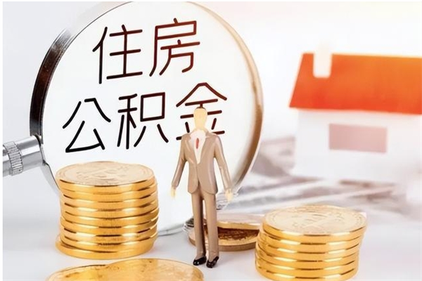 抚顺辞职提住房公积金（辞职住房公积金提取需要什么材料）