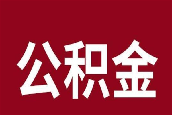 抚顺离职可以取公积金吗（离职了能取走公积金吗）