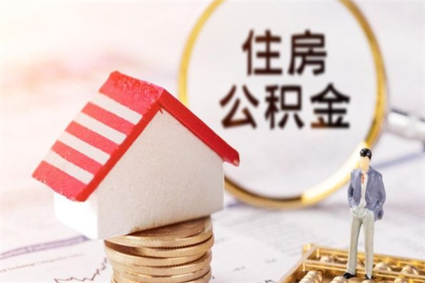 抚顺急用钱公积金怎么取出来（急用钱怎么取住房公积金）