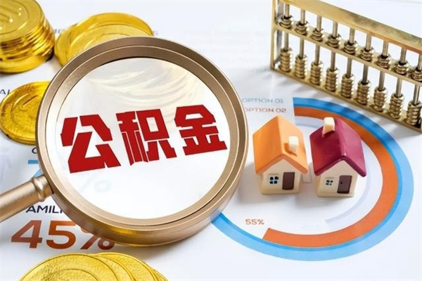 抚顺公积金必须离职6个月以后才能取吗（离职后住房公积金必须六个月以后才可以取出来吗）