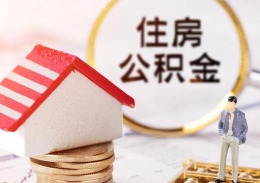 抚顺代取个人住房公积金（一般代取公积金手续费多少）