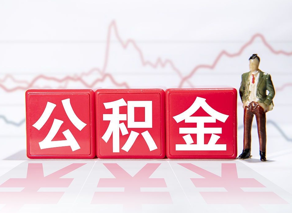 抚顺公积金代提在哪儿（公积金代办提取）