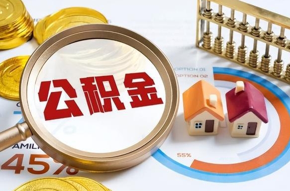 抚顺在职人员怎么取住房公积金（在职人员怎么取公积金全额）