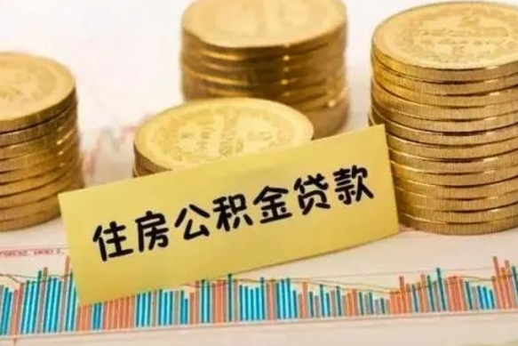 抚顺个人公积金离职如何取出（个人公积金离职怎么提现）